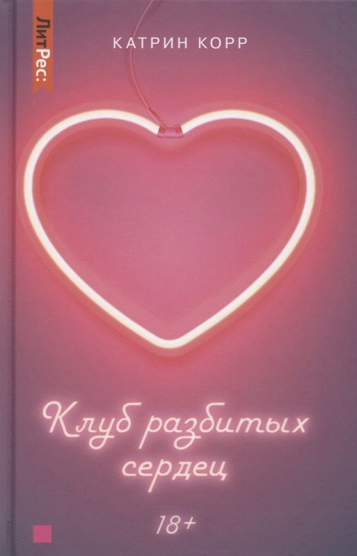Обложка книги "Корр: Клуб разбитых сердец. Книга первая"