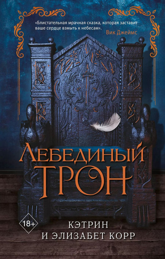 Обложка книги "Корр, Корр: Лебединый трон (#1)"