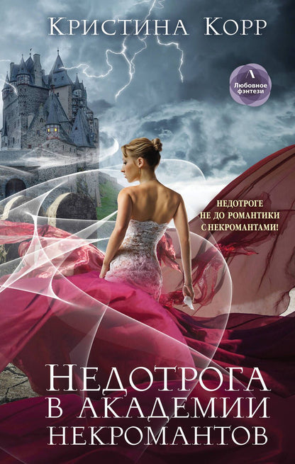 Обложка книги "Корр: Недотрога в академии некромантов"