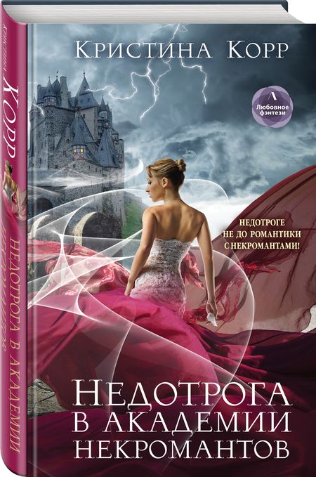 Фотография книги "Корр: Недотрога в академии некромантов"