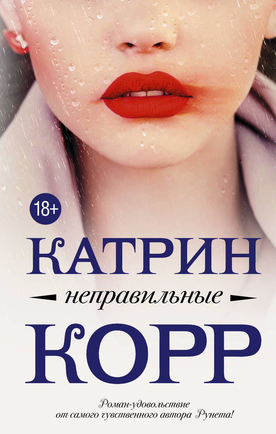 Обложка книги "Корр: Неправильные"