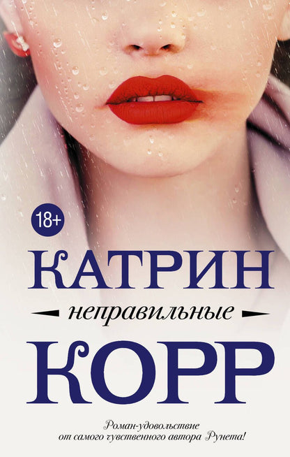 Обложка книги "Корр: Неправильные"