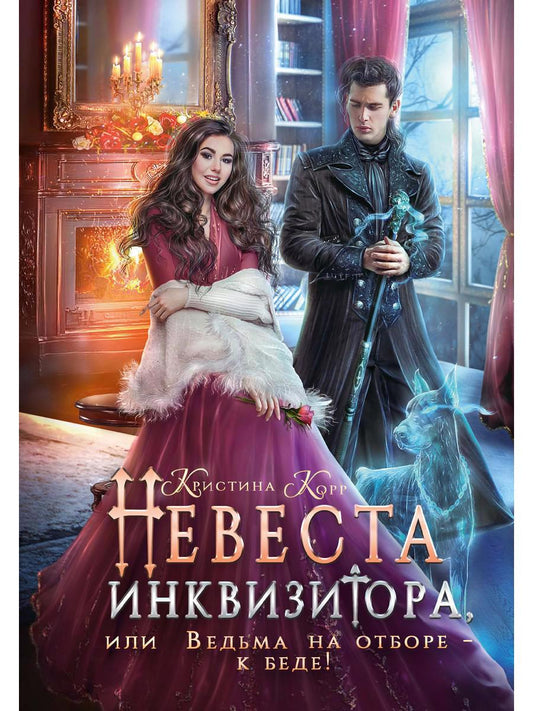 Обложка книги "Корр: Невеста инквизитора, или Ведьма на отборе - к беде"