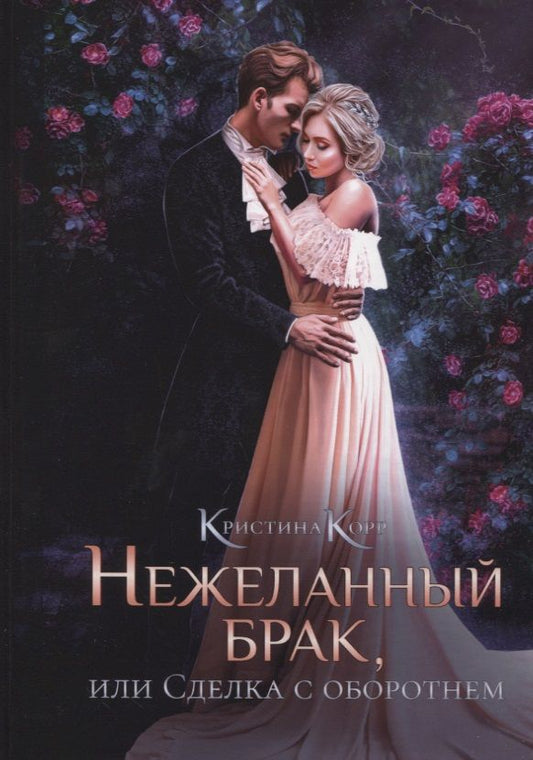 Обложка книги "Корр: Нежеланный брак, или Сделка с оборотнем"