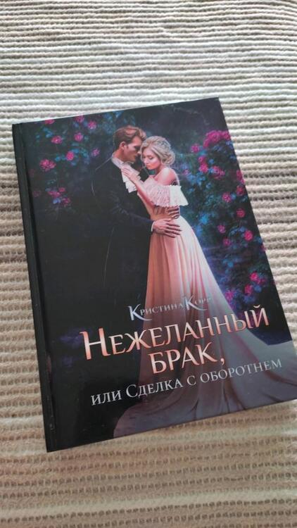Фотография книги "Корр: Нежеланный брак, или Сделка с оборотнем"