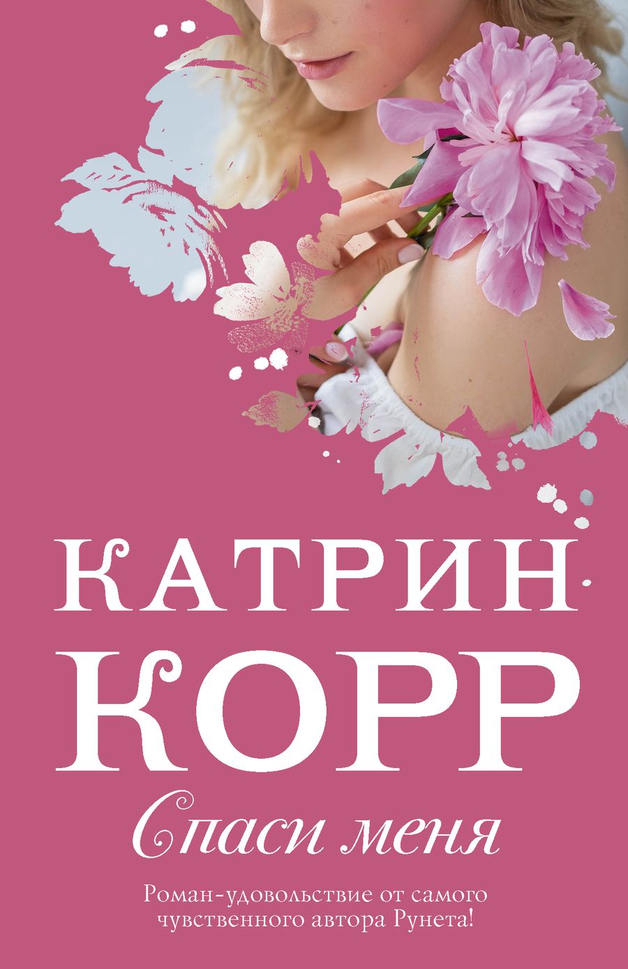 Обложка книги "Корр: Спаси меня"