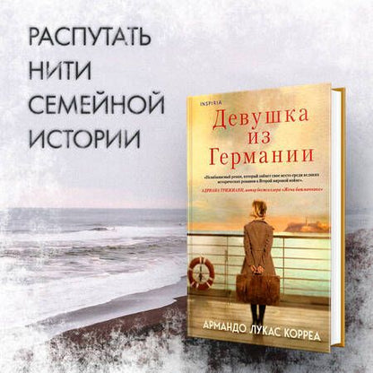 Фотография книги "Корреа: Девушка из Германии"