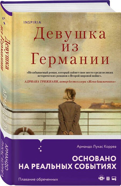 Фотография книги "Корреа: Девушка из Германии"