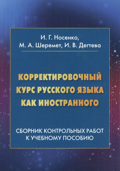 Обложка книги "Корректировочный курс русского языка как иностранного. Сборник контрольных работ к учебному пособию"