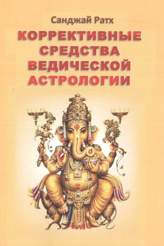 Обложка книги "Коррективные средства ведической астрологии (2 изд) (м) Ратх"