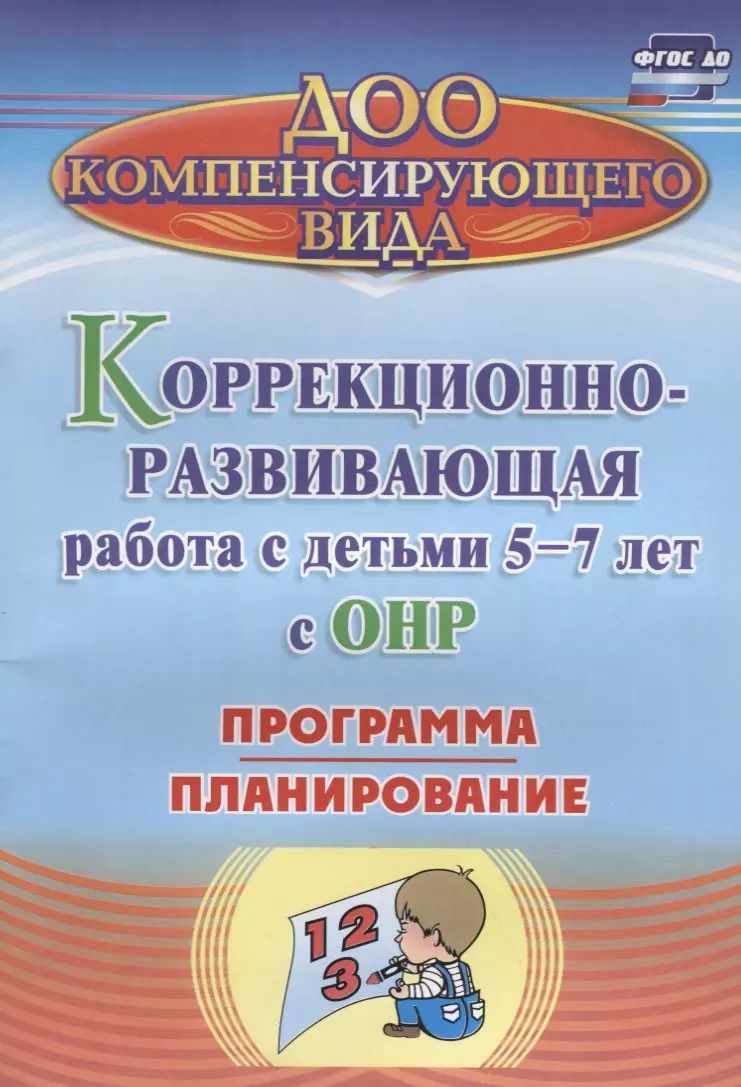 Обложка книги "Коррекционно-развивающая работа с детьми 5-7 лет с общим недоразвитием речи. Программа, планирование. ФГОС ДО"