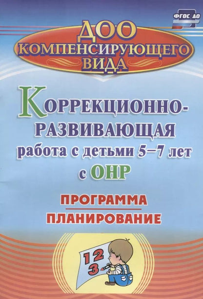 Обложка книги "Коррекционно-развивающая работа с детьми 5-7 лет с общим недоразвитием речи. Программа, планирование. ФГОС ДО"