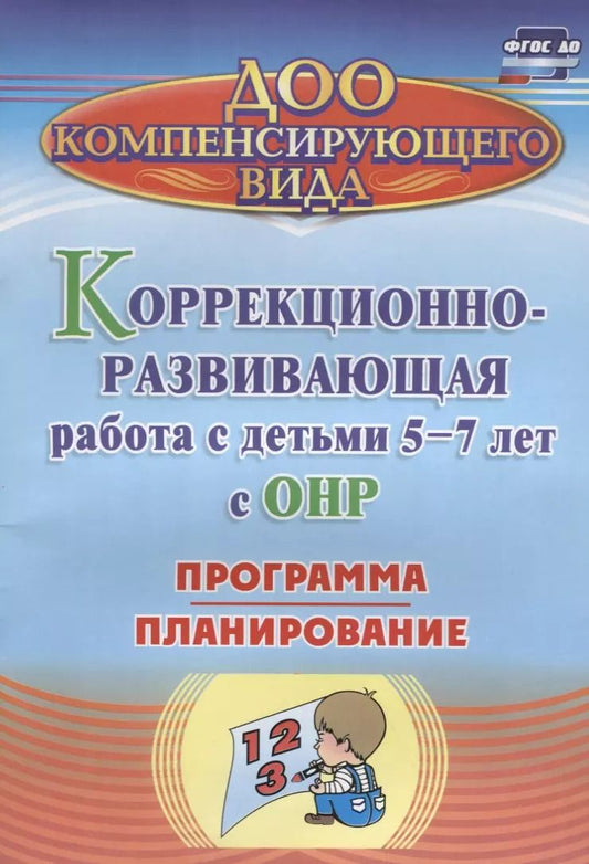 Обложка книги "Коррекционно-развивающая работа с детьми 5-7 лет с общим недоразвитием речи. Программа, планирование. ФГОС ДО"