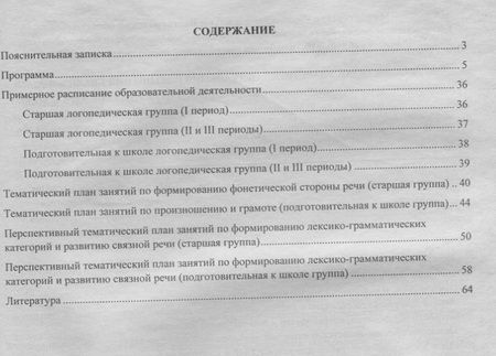 Фотография книги "Коррекционно-развивающая работа с детьми 5-7 лет с общим недоразвитием речи. Программа, планирование. ФГОС ДО"