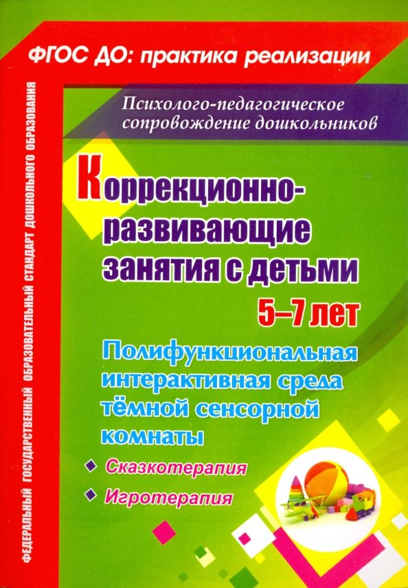 Обложка книги "Коррекционно-развивающие занятия с детьми 5-7 лет. Полифункциональная интерактивная среда"