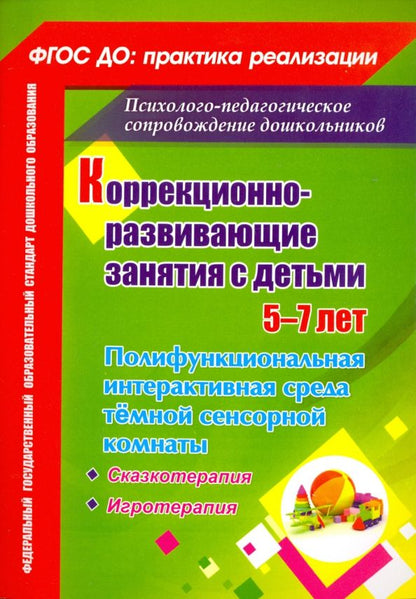 Обложка книги "Коррекционно-развивающие занятия с детьми 5-7 лет. Полифункциональная интерактивная среда"