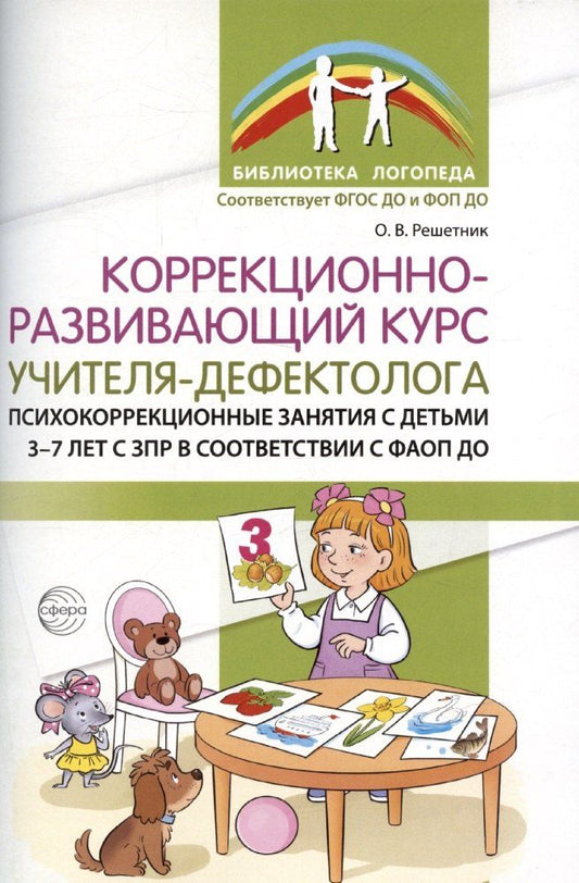 Обложка книги "Коррекционно-развивающий курс учителя-дефектолога. Психокоррекционные занятия с детьми 3-7 лет с ЗПР"