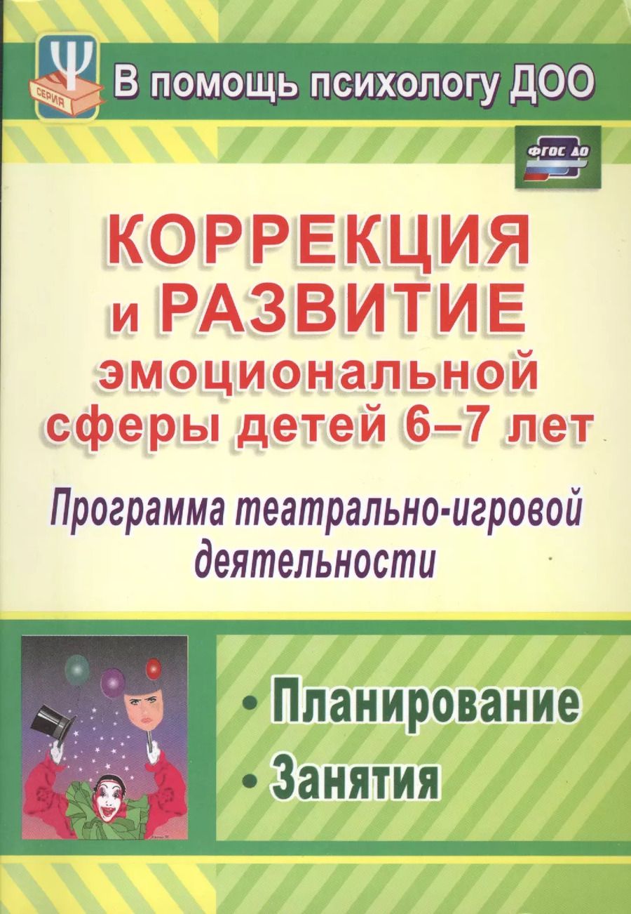 Обложка книги "Коррекция и развитие эмоциональной сферы детей 6-7 лет. Программа театрально-игровой деятельности, планирование, занятия"