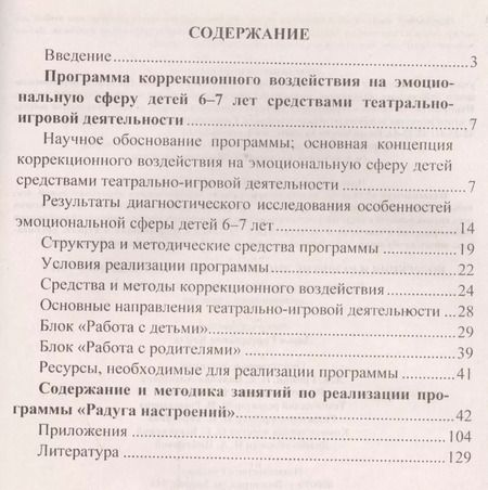 Фотография книги "Коррекция и развитие эмоциональной сферы детей 6-7 лет. Программа театрально-игровой деятельности, планирование, занятия"