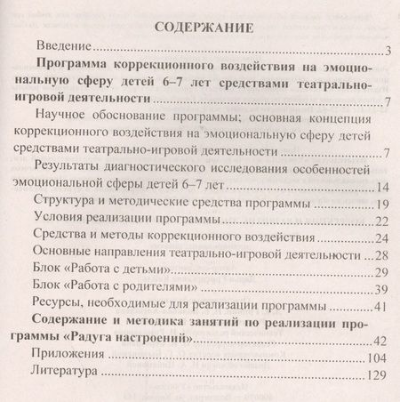 Фотография книги "Коррекция и развитие эмоциональной сферы детей 6-7 лет. Программа театрально-игровой деятельности, планирование, занятия"