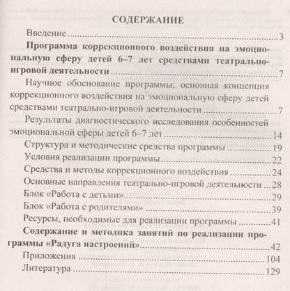 Фотография книги "Коррекция и развитие эмоциональной сферы детей 6-7 лет. Программа театрально-игровой деятельности, планирование, занятия"