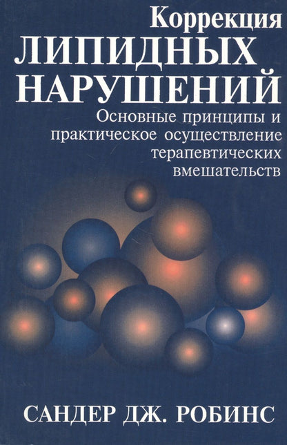 Обложка книги "Коррекция липидных нарушений. Основные принципы и практическое осуществление терапевтических вмешательств"