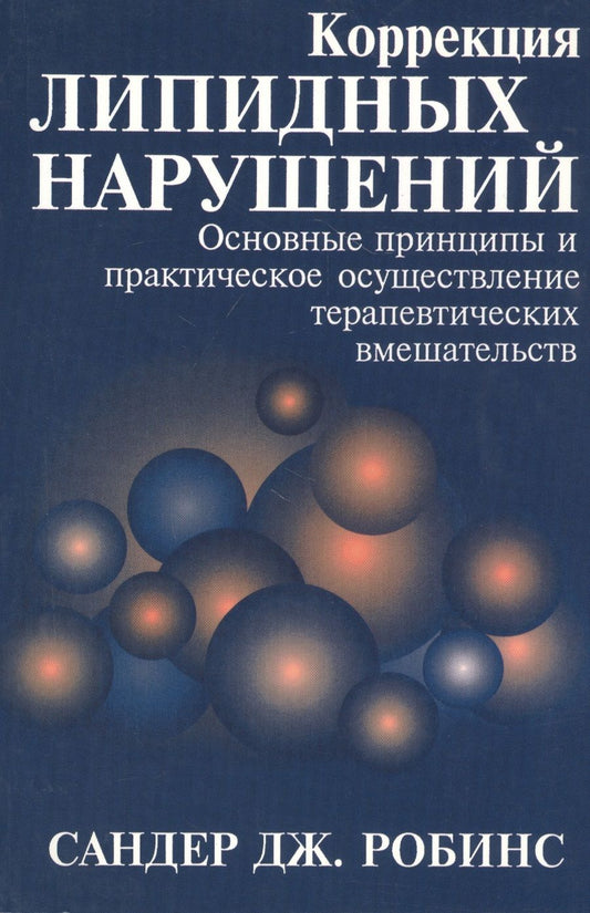Обложка книги "Коррекция липидных нарушений. Основные принципы и практическое осуществление терапевтических вмешательств"