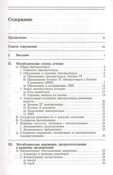 Фотография книги "Коррекция липидных нарушений. Основные принципы и практическое осуществление терапевтических вмешательств"
