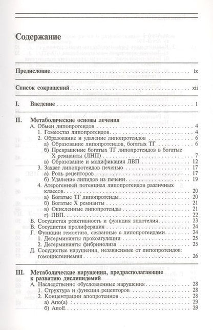 Фотография книги "Коррекция липидных нарушений. Основные принципы и практическое осуществление терапевтических вмешательств"