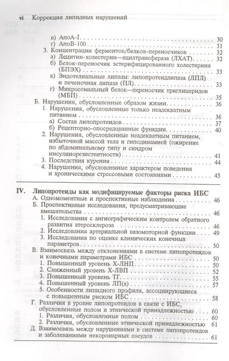 Фотография книги "Коррекция липидных нарушений. Основные принципы и практическое осуществление терапевтических вмешательств"