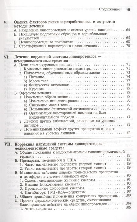 Фотография книги "Коррекция липидных нарушений. Основные принципы и практическое осуществление терапевтических вмешательств"