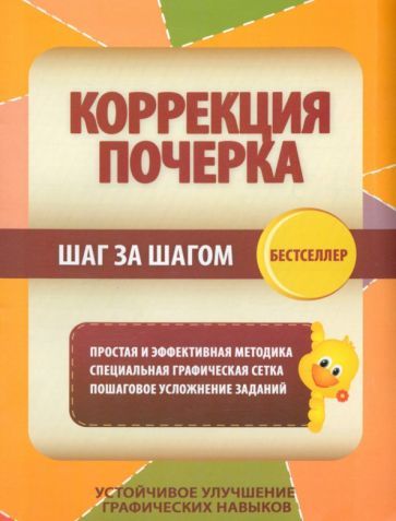 Обложка книги "Коррекция почерка. Шаг за шагом. Тетрадь-тренажер"