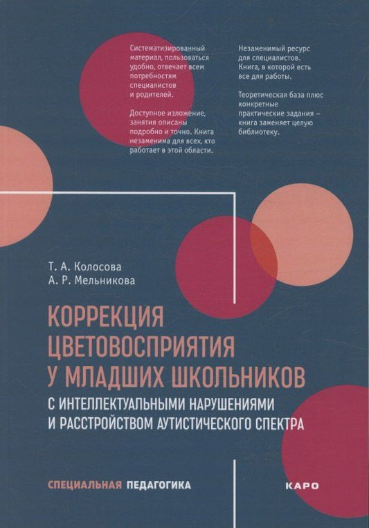 Обложка книги "Коррекция цветовосприятия у младших школьников с интеллектуальными нарушениями"