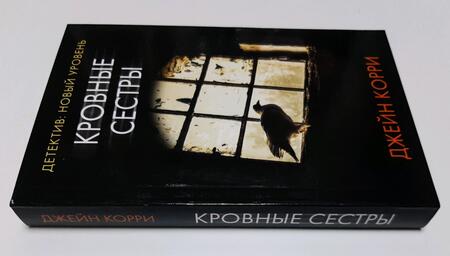 Фотография книги "Корри: Кровные сестры"