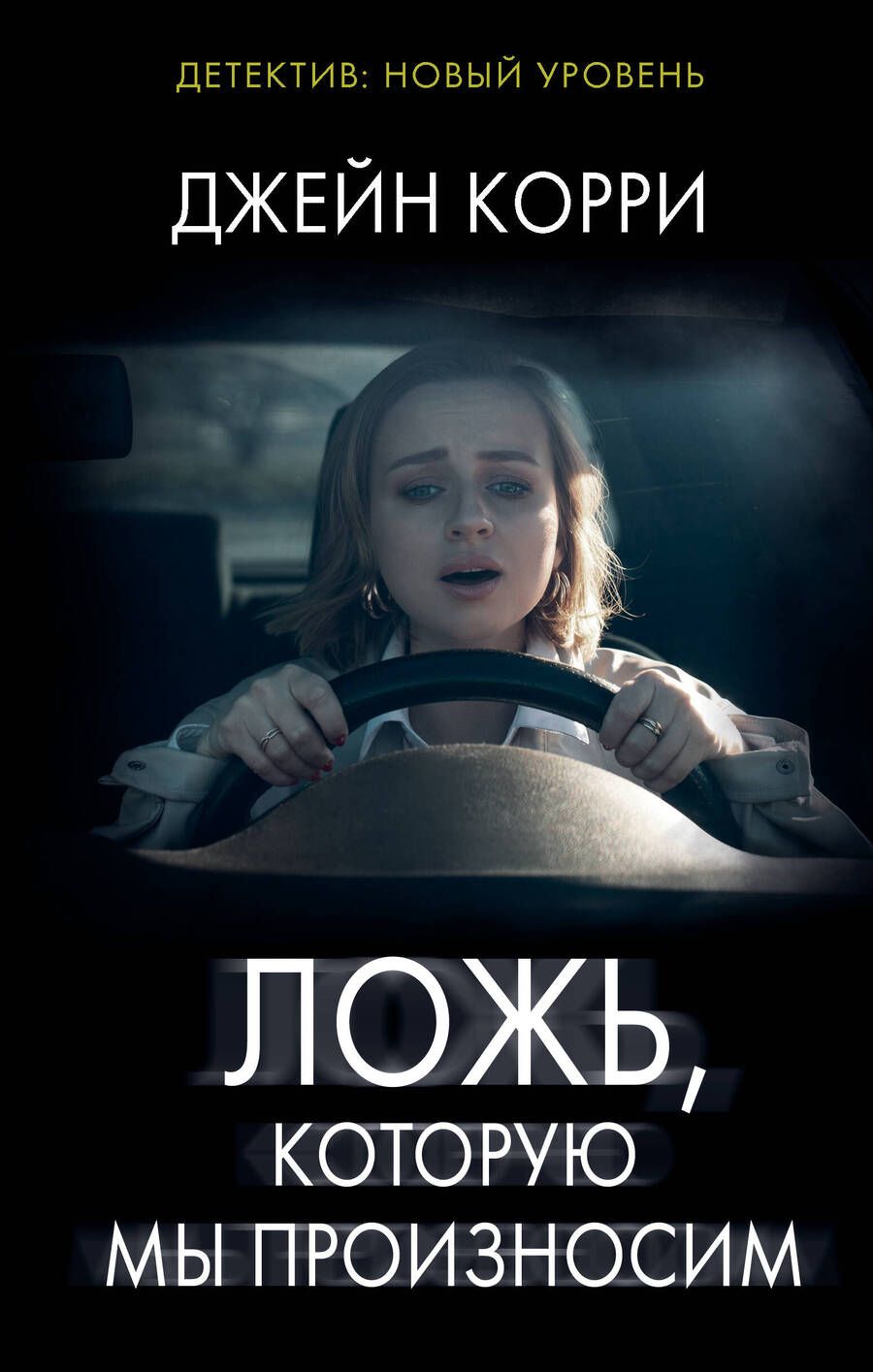 Обложка книги "Корри: Ложь, которую мы произносим"