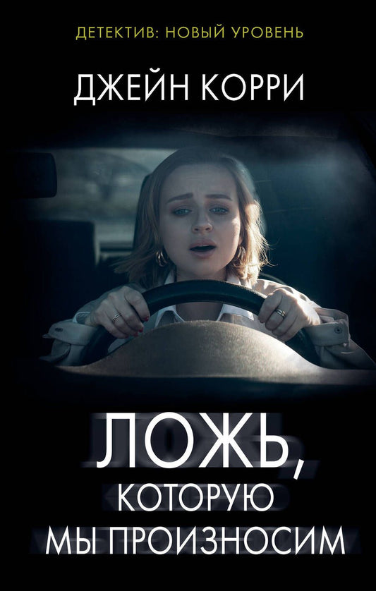 Обложка книги "Корри: Ложь, которую мы произносим"