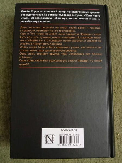 Фотография книги "Корри: Ложь, которую мы произносим"