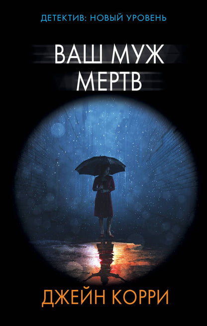 Обложка книги "Корри: Ваш муж мертв"