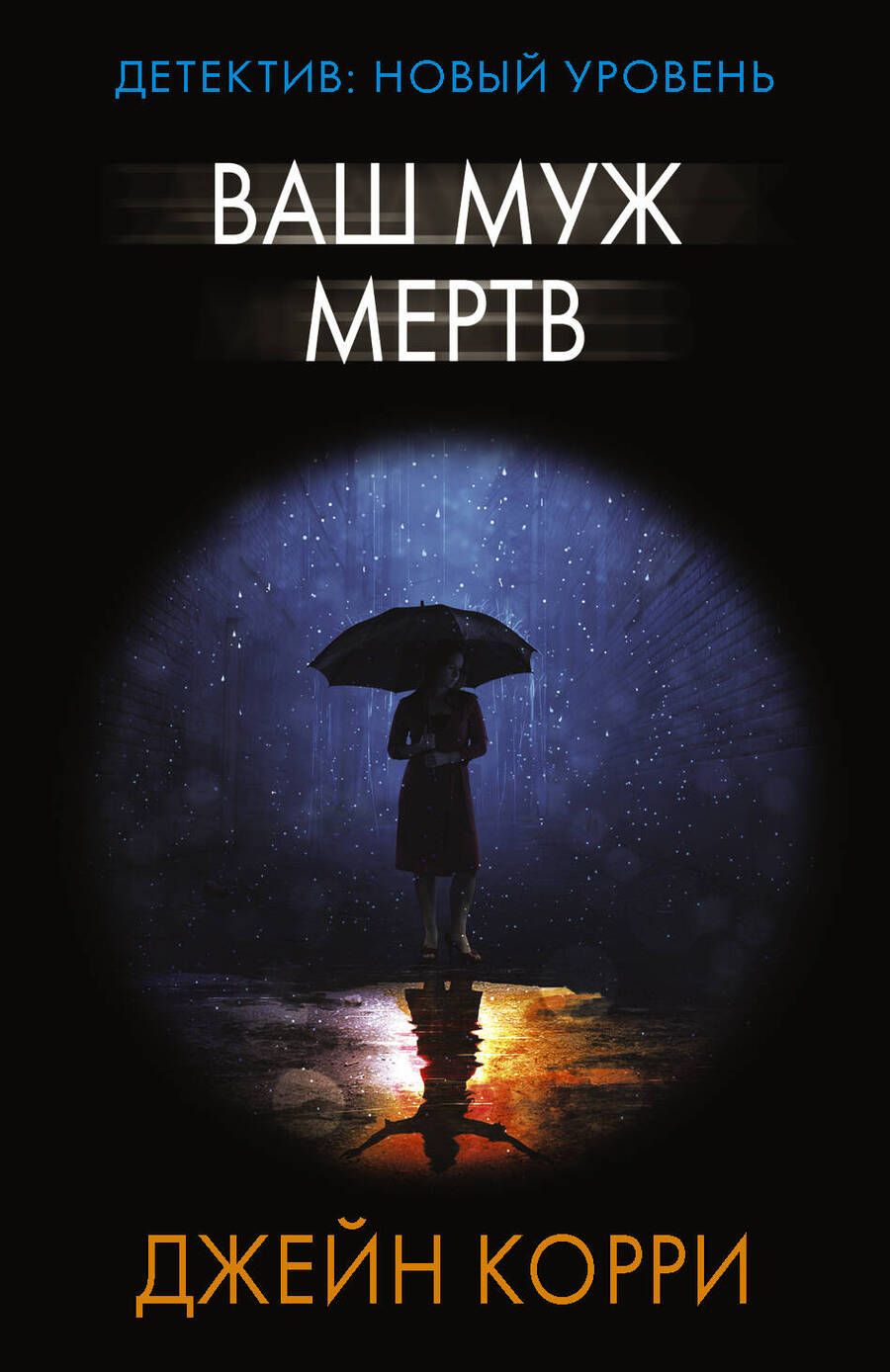 Обложка книги "Корри: Ваш муж мертв"