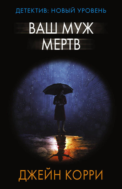 Обложка книги "Корри: Ваш муж мертв"