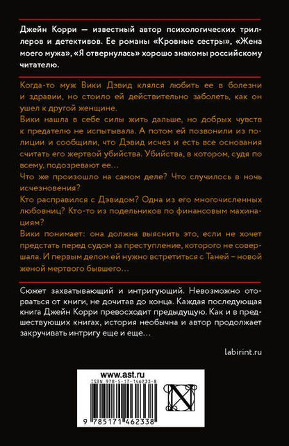 Фотография книги "Корри: Ваш муж мертв"