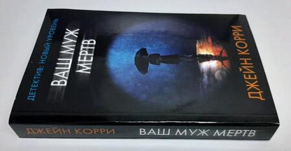 Фотография книги "Корри: Ваш муж мертв"