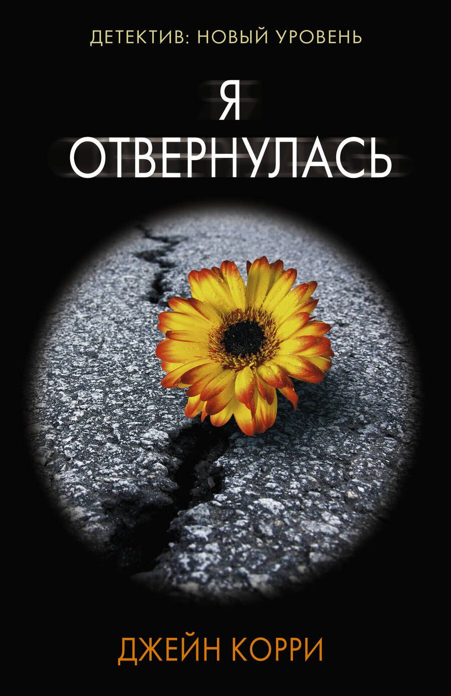 Обложка книги "Корри: Я отвернулась"