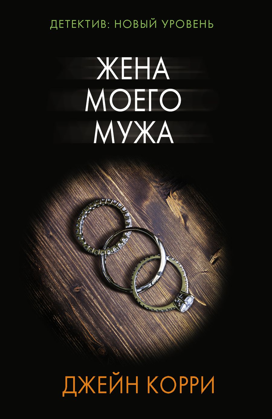 Обложка книги "Корри: Жена моего мужа"