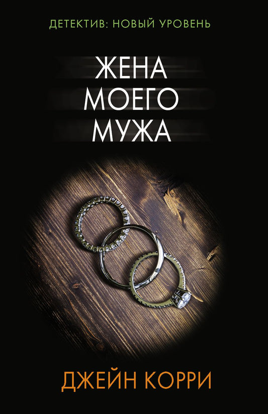 Обложка книги "Корри: Жена моего мужа"