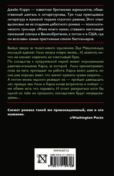 Фотография книги "Корри: Жена моего мужа"