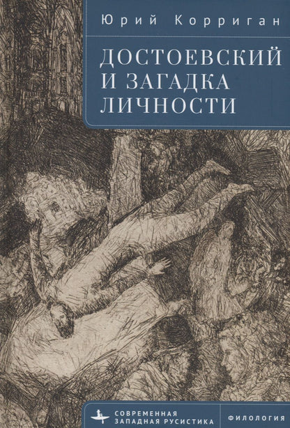 Обложка книги "Корриган: Достоевский и загадка личности"