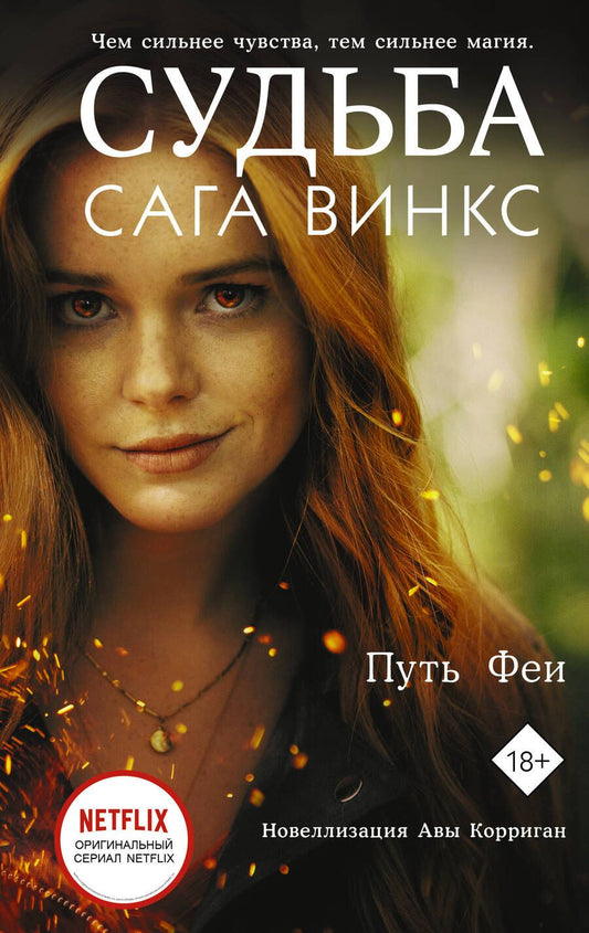 Обложка книги "Корриган: Судьба. Сага Винкс. Путь феи"