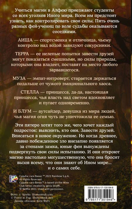 Фотография книги "Корриган: Судьба. Сага Винкс. Путь феи"