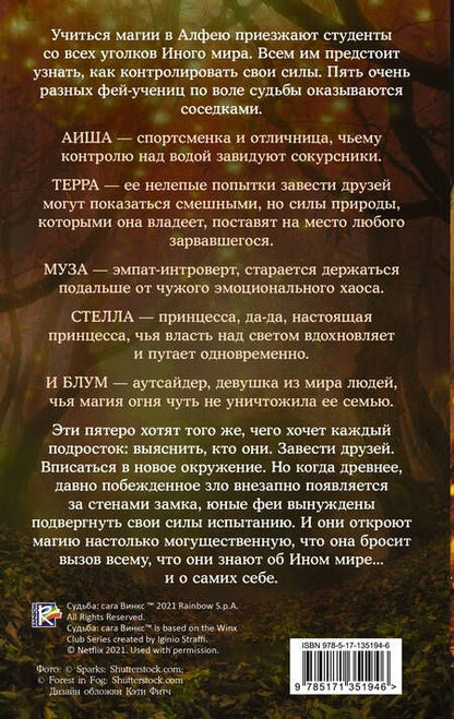 Фотография книги "Корриган: Судьба. Сага Винкс. Путь феи"